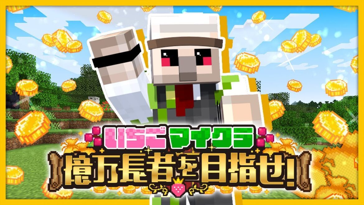 【#いちごマイクラ】まだ億稼ぐビジョンが見えないぞ....!!【おんりー視点】