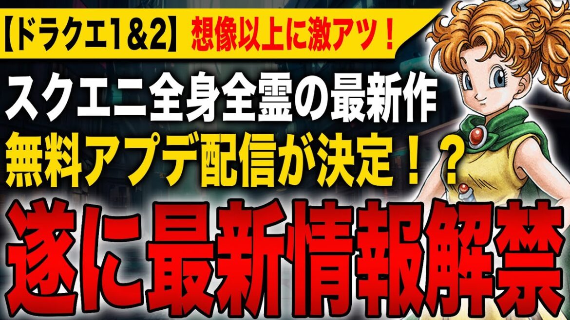 【ドラクエ1&2】遂に最新情報解禁!スクエニ全身全霊の最新作!無料アップデート配信が決定!?想像以上に激アツすぎる展開にドラクエファン大興奮でヤバい!【HD-2D】【ドラゴンクエストⅠ&Ⅱ】 【ドラクエ1&2】遂に最新情報解禁!スクエニ全身全霊の最新作!無料アップデート配信が決定!?想像以上に激アツすぎる展開にドラクエファン大興奮でヤバい!【HD-2D】【ドラゴンクエストⅠ&Ⅱ】