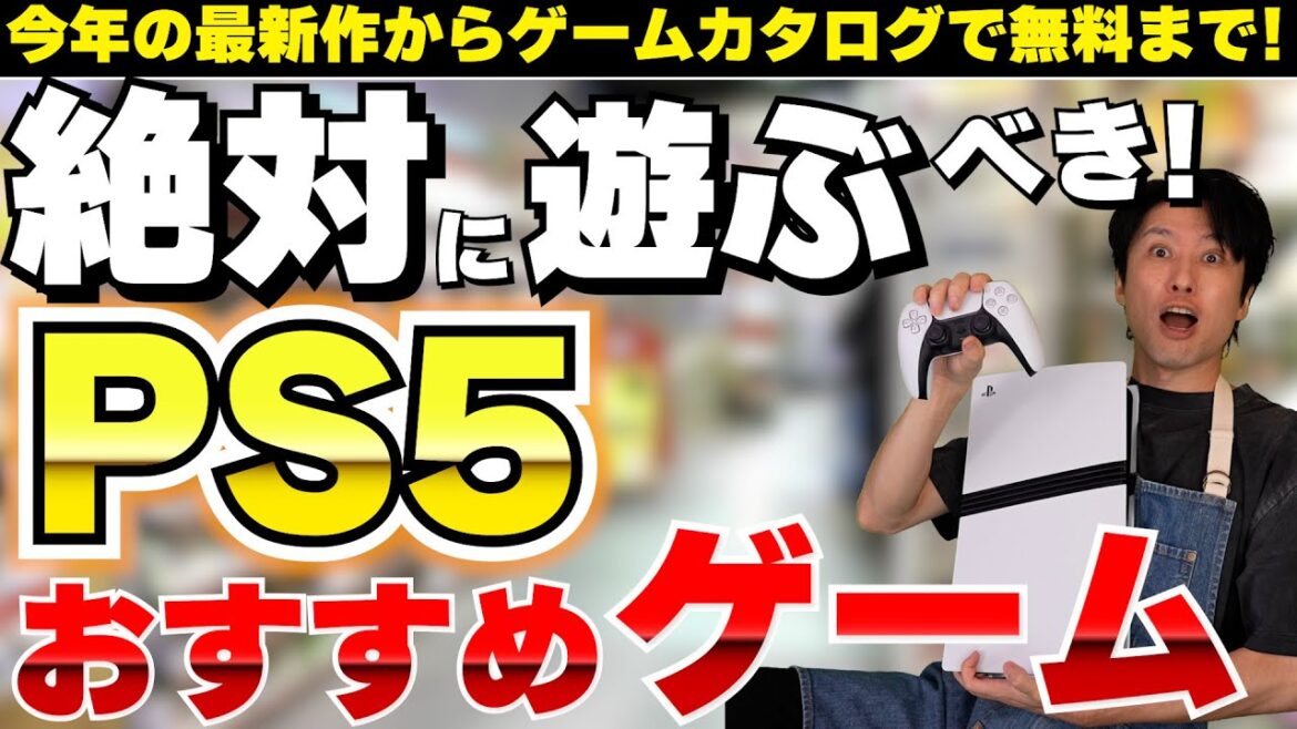 【夏休みにぴったり】PS5を買ったなら絶対に遊ぶべきおすすめゲームとゲームカタログで無料で遊べるおすすめゲーム！【PS5おすすめゲーム】