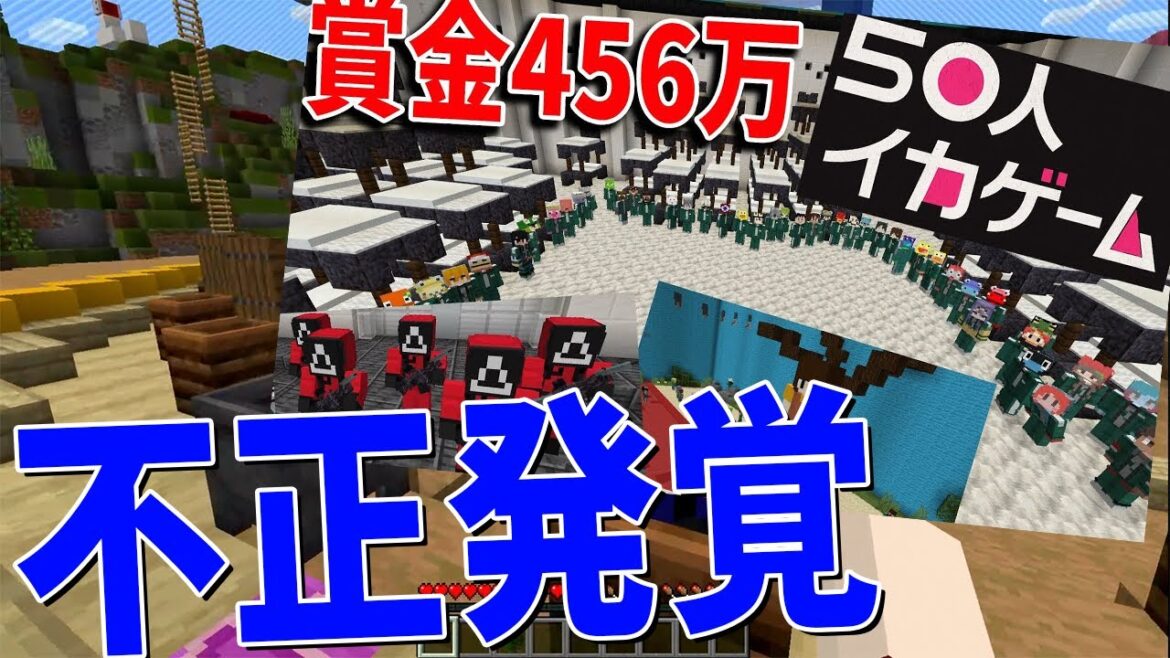 賞金456万のイカゲーム企画で不正してたやつがいた件について - マインクラフト【KUN】
