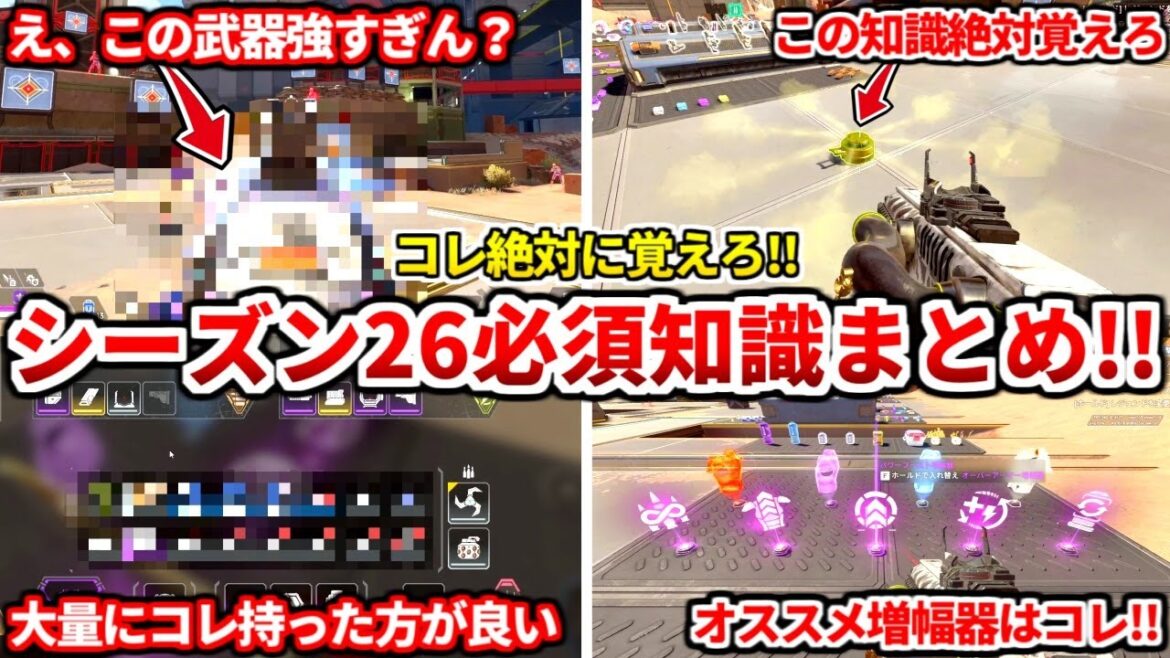 シーズン26必須知識まとめ!新シーズンやるなら絶対に見とけ!バンガやガスの知識や武器の評価も!【APEX LEGENDS立ち回り解説】 シーズン26必須知識まとめ!新シーズンやるなら絶対に見とけ!バンガやガスの知識や武器の評価も!【APEX LEGENDS立ち回り解説】