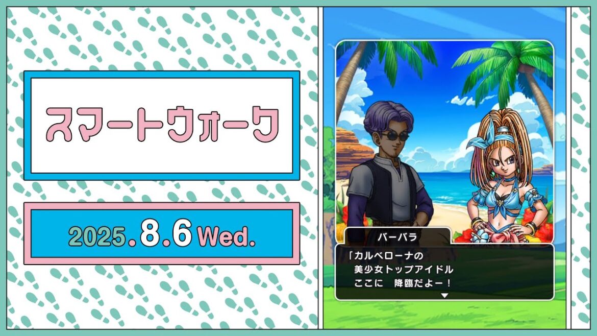 『ドラゴンクエストウォーク』の新情報をお届け「スマートウォーク」#124