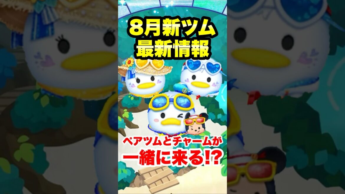 【速報】ペアツムとチャームが同時に⁉ 8月新ツム最新情報! #ツムツム #新ツム #最新情報 #shorts 【速報】ペアツムとチャームが同時に⁉ 8月新ツム最新情報! #ツムツム #新ツム #最新情報 #shorts