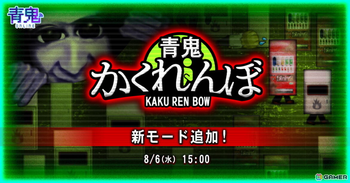 「青鬼オンライン」に3年ぶりの新ゲームモード「青鬼かくれんぼ」が登場！6人の中から鬼側1人とかくれ側5人に分かれて遊ぶ内容にの画像