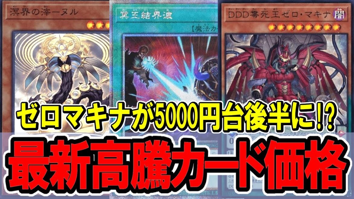 【遊戯王】DD入賞増加でゼロマキナ高騰！最新高騰カード価格情報！DDD/ミツルギ