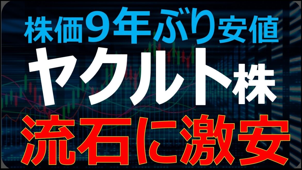 【9年ぶり安値】ヤクルト株が下げ過ぎ！下落要因と買い時を探る