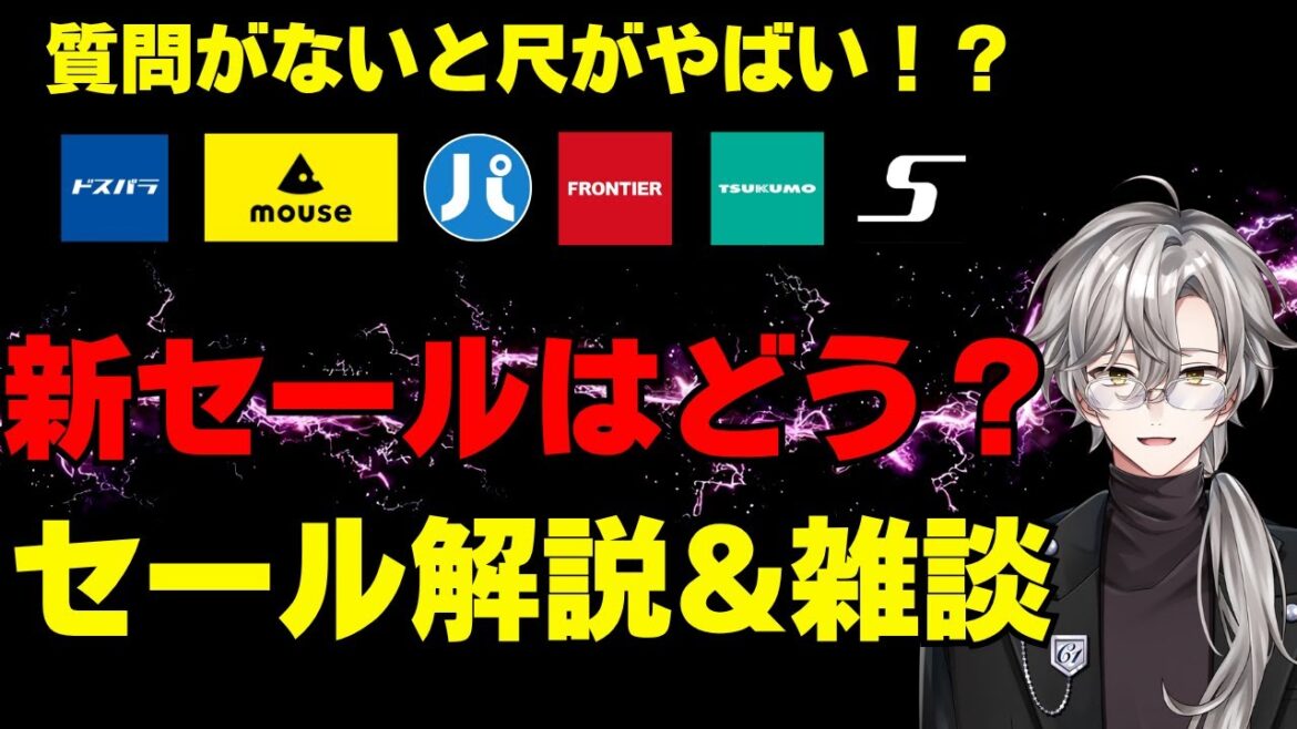 【一部セール更新！ゲーミングPCセール情報雑談】セール解説、おすすめモデル、相談質問回答！2025年8月6日情報版