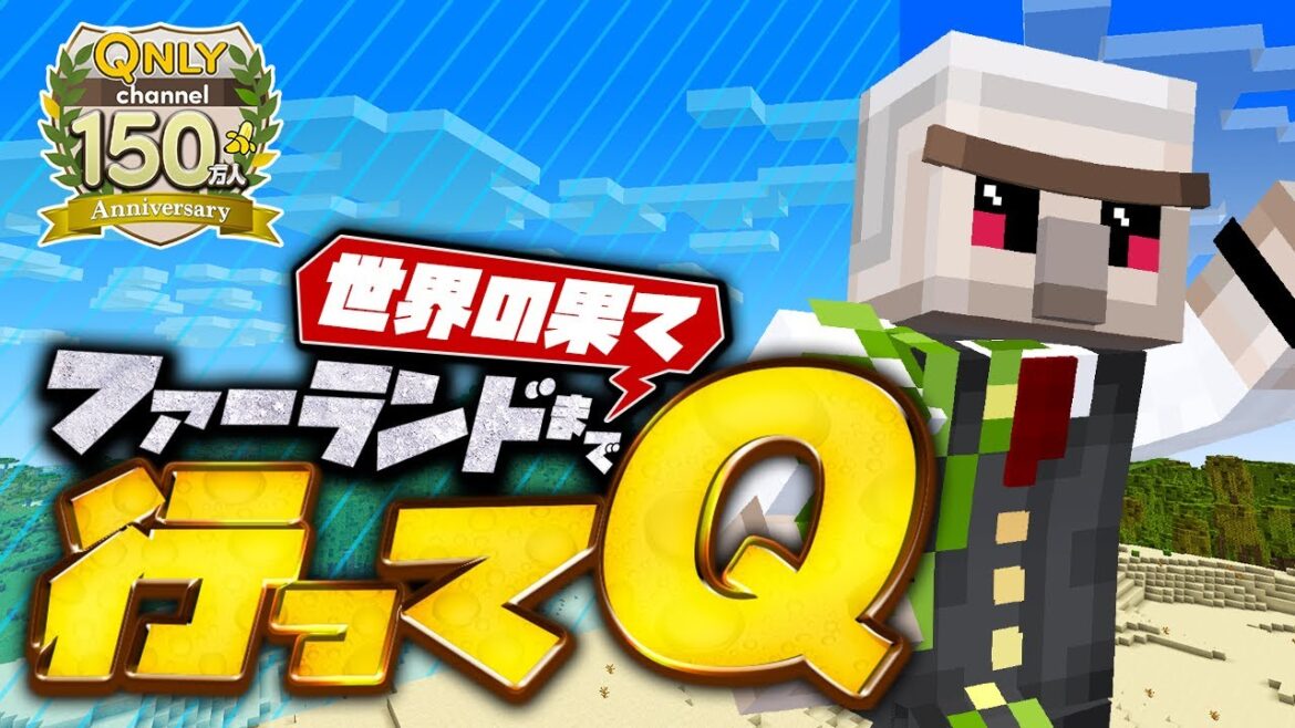 【マイクラ】世界の果てファーランドまで行ってQ! 【マイクラ】世界の果てファーランドまで行ってQ!