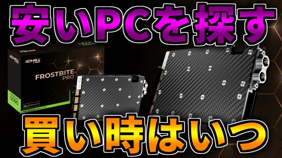 【安いPCを探す】買い時を教えて下さい。ゲーミングPC相談配信【RTX5060/5060Ti/5070/5070Ti/5080/5090】 【安いPCを探す】買い時を教えて下さい。ゲーミングPC相談配信【RTX5060/5060Ti/5070/5070Ti/5080/5090】