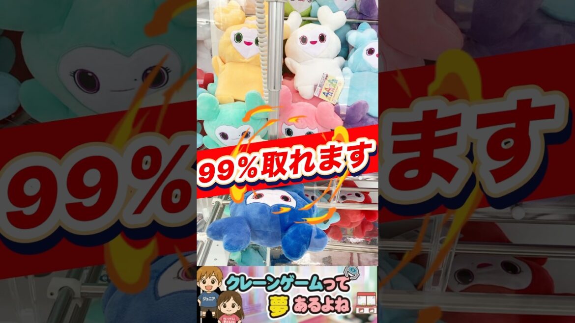クレーンゲーム 99%取れます! #shorts #クレーンゲーム攻略 #ufoキャッチャー #twice クレーンゲーム 99%取れます! #shorts #クレーンゲーム攻略 #ufoキャッチャー #twice