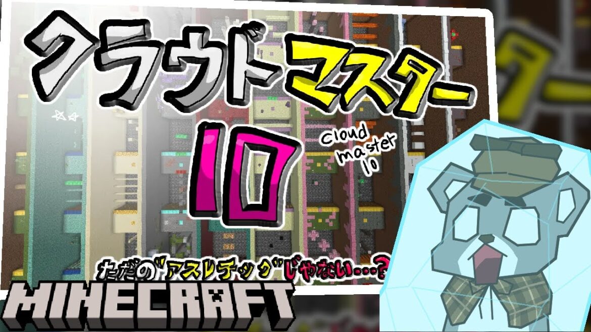 【クラウドマスター10】ただのアスレチックじゃない!?『配布アスレチックゲーム攻略』『マイクラ/マインクラフト/minecraft』 【クラウドマスター10】ただのアスレチックじゃない!?『配布アスレチックゲーム攻略』『マイクラ/マインクラフト/minecraft』