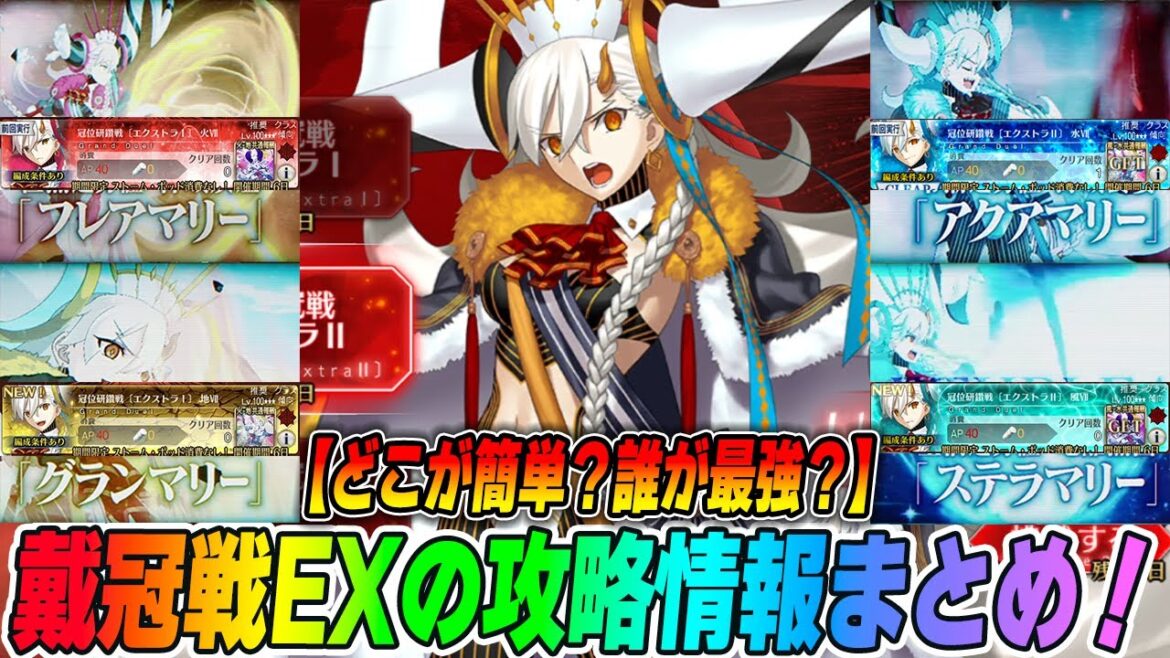 【FGO】「戴冠戦エクストラ」の攻略まとめ！誰が強い？どこが簡単？注意点は？