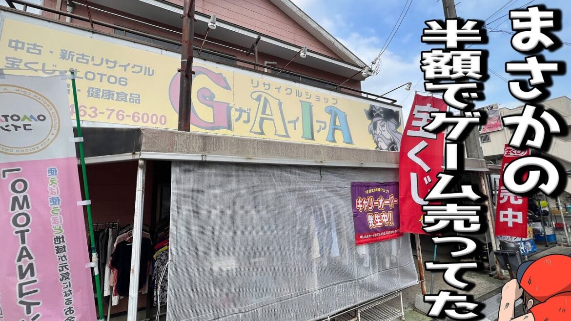 【レトロゲーム宝庫】ゲームが半額で手に入る⁉️昭和の懐かしい物が眠るのリサイクルショップ店が神奈川県に存在した‼️【リサイクルショップ GAIA】