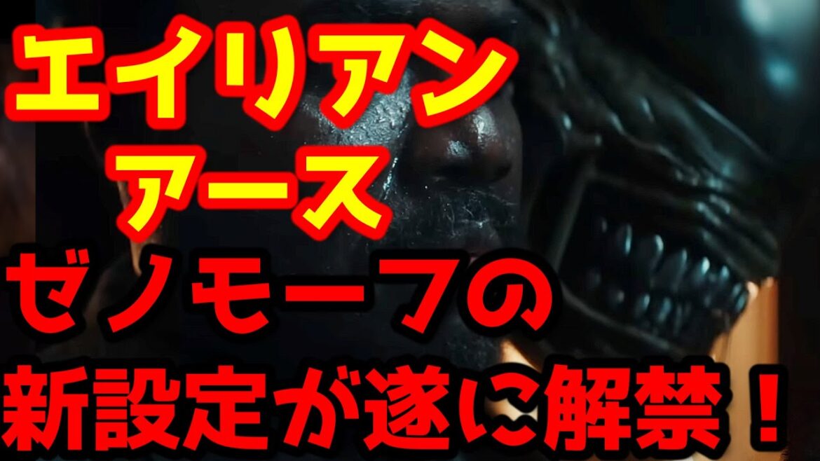 【エイリアン・アース】エイリアン・アース最新情報解禁！ゼノモーフになんと言語能力が！？ハイブリッドとコミュニケーションを？#エイリアンロムルス#エイリアン#エイリアンアース