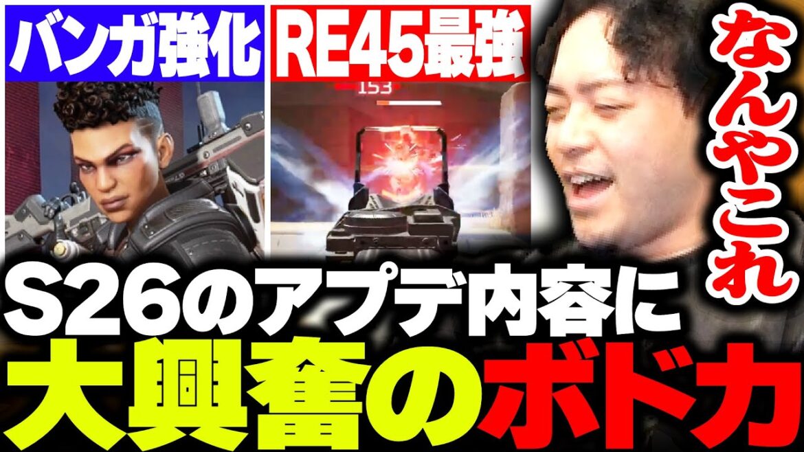 【環境崩壊】シーズン26がやばい！バカすぎお祭りアプデに大興奮するボドカ【APEX】
