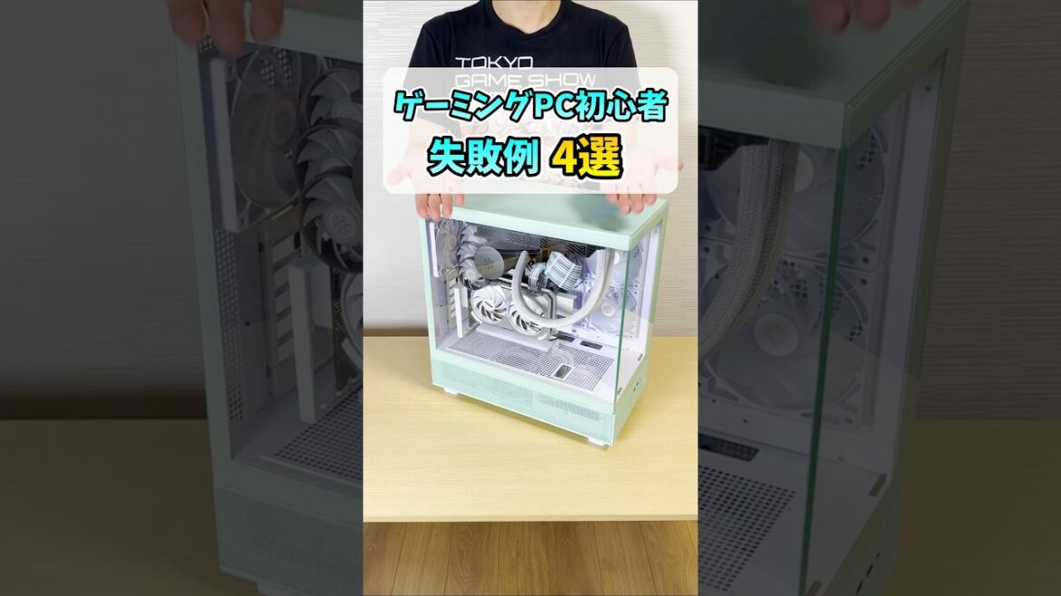 ゲーミングPC初心者が購入後に失敗しがちな事4選 #shorts