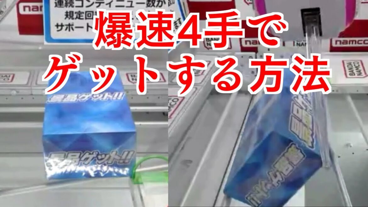 【横ずらし 攻略】  爆速でゲットする方法  ナムクレ コツ オンクレ