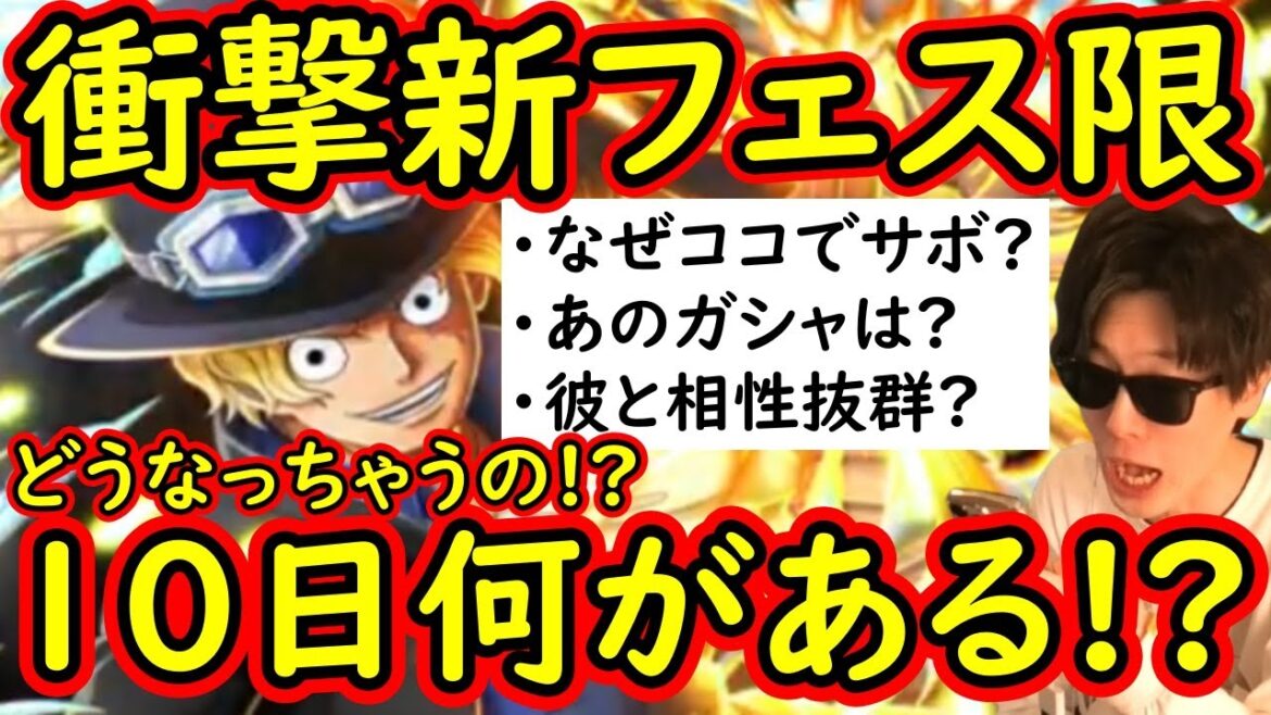 [トレクル]最新情報解禁! まさかの新フェス限サボ!? 性能は彼と相性抜群か!? ONEPIECE DAY記念スゴフェスはどうなっちゃうの!!!!?[OPTC]