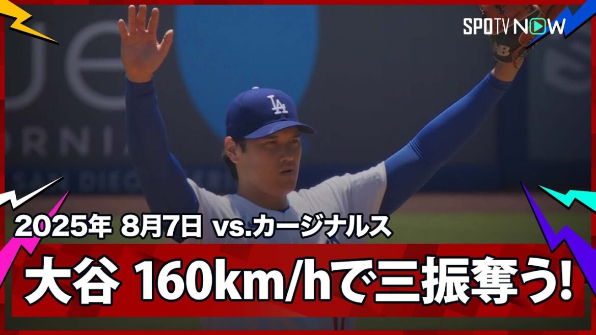 【“二刀流DAY”大谷翔平 最後は160km/hの速球で三振!新加入のコールやパヘスの好守備もあり初回は無安打】カージナルスvsドジャース MLB2025シーズン 8.7 【“二刀流DAY”大谷翔平 最後は160km/hの速球で三振!新加入のコールやパヘスの好守備もあり初回は無安打】カージナルスvsドジャース MLB2025シーズン 8.7