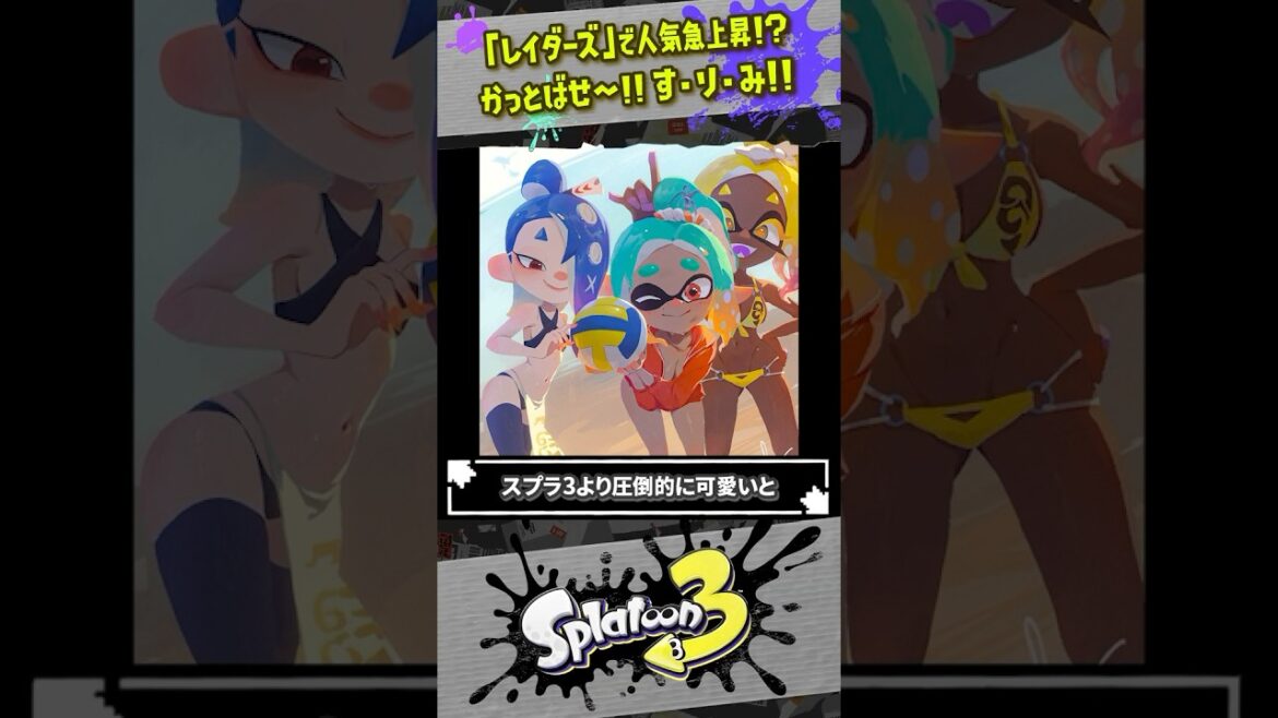 【ウツホの人気が急上昇!?】新作レイダースですりみ連合は下剋上を果たせるのか #スプラトゥーン3  #splatoon3  #shorts 【ウツホの人気が急上昇!?】新作レイダースですりみ連合は下剋上を果たせるのか #スプラトゥーン3  #splatoon3  #shorts