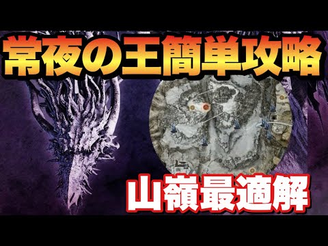 【ソロ】常夜の王カリゴ超簡単攻略!山嶺ルート&道中取るべきアイテムなど【エルデンリングナイトレイン】 【ソロ】常夜の王カリゴ超簡単攻略!山嶺ルート&道中取るべきアイテムなど【エルデンリングナイトレイン】