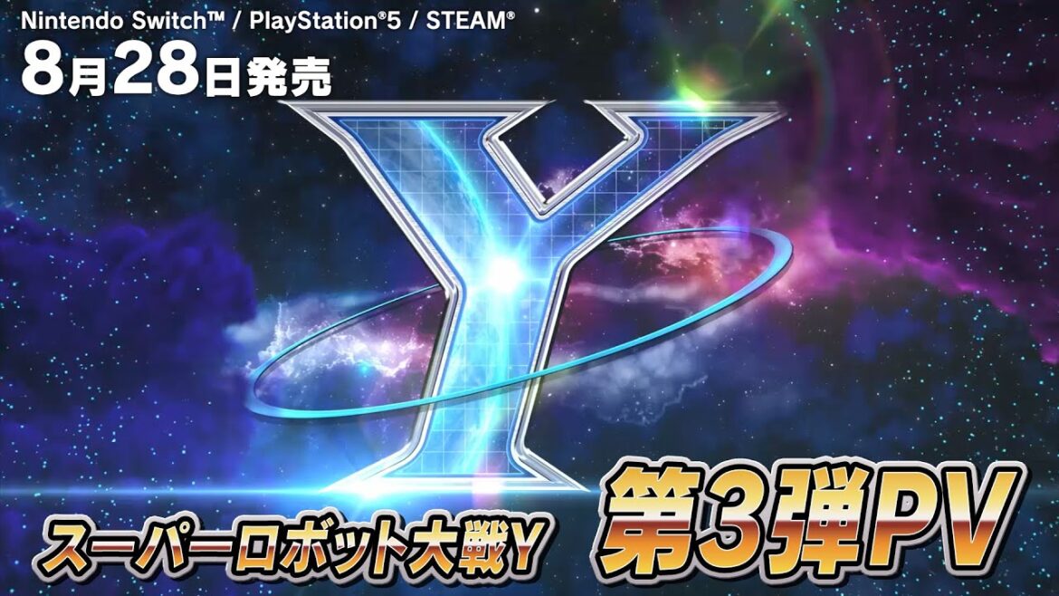 2025年8月28日発売『スーパーロボット大戦Y』第３弾PV