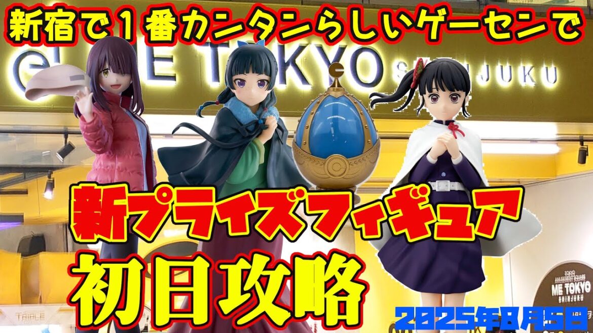 【クレーンゲーム】新宿で１番簡単らしいゲーセンで 2025年8月5日 新 プライズフィギュア 初日攻略 METOKYO #薬屋のひとりごと #ゆるキャン #まどマギ #鬼滅の刃