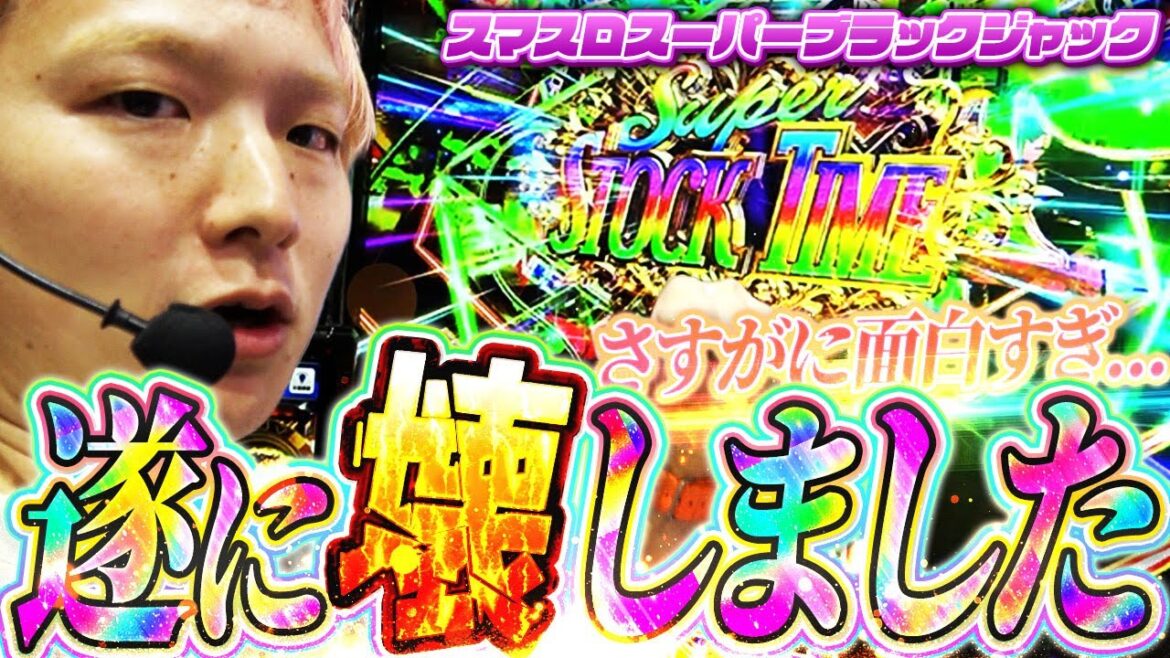 【スマスロスーパーブラックジャック】苦戦したSBJを遂に破壊しました！【sasukeのパチスロ卍奴#1112】