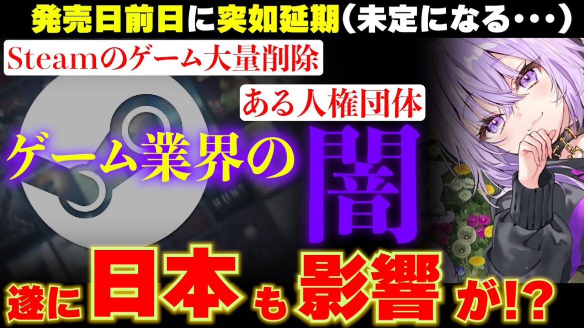 日本のゲームも遂に規制の対象に?発売直前で延期になったゲームはSteamの規制の波に飲み込まれたのか? 日本のゲームも遂に規制の対象に?発売直前で延期になったゲームはSteamの規制の波に飲み込まれたのか?