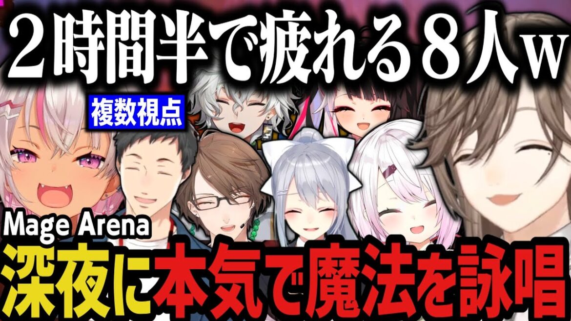 【複数視点】深夜に本気で魔法を詠唱し続けて疲れる8人www【にじさんじ切り抜き/叶/椎名唯華/魔使マオ/加賀美ハヤト/社築/夜見れな/樋口楓/叢雲カゲツ/Mage Arena】 【複数視点】深夜に本気で魔法を詠唱し続けて疲れる8人www【にじさんじ切り抜き/叶/椎名唯華/魔使マオ/加賀美ハヤト/社築/夜見れな/樋口楓/叢雲カゲツ/Mage Arena】