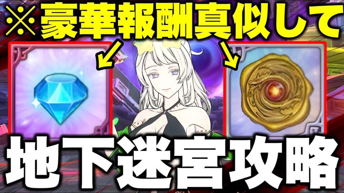 グラクロ地下迷宮簡単攻略！真似すれば勝てます！【グラクロ】【七つの大罪グランドクロス】