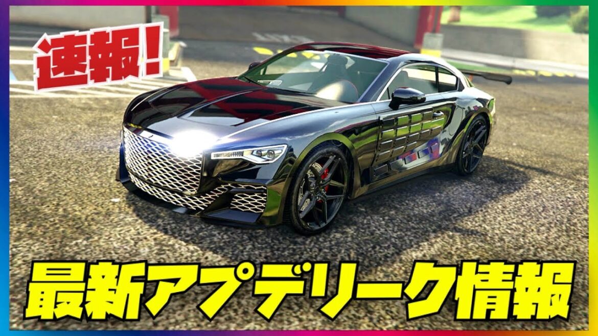 【最新アプデ】公式発表&リーク情報まとめ・GTAオンライン 【最新アプデ】公式発表&リーク情報まとめ・GTAオンライン