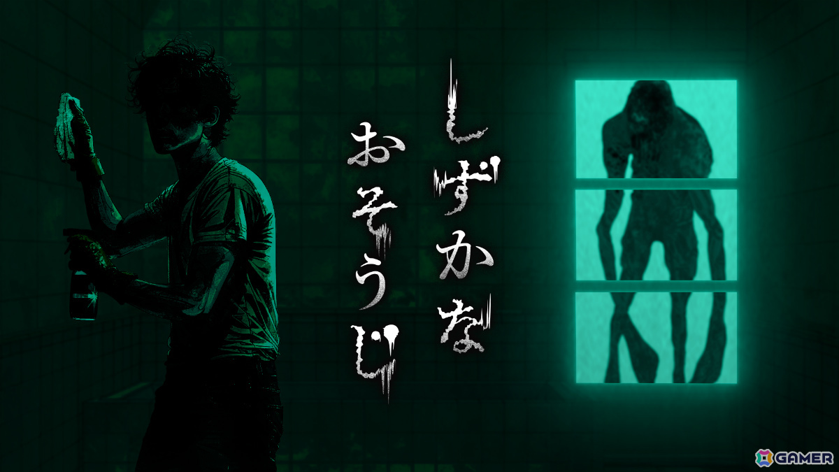 気配を消して、掃除せよ――花王初となる3D探索型ホラーアクション「しずかなおそうじ」がSteamで無料配信の画像