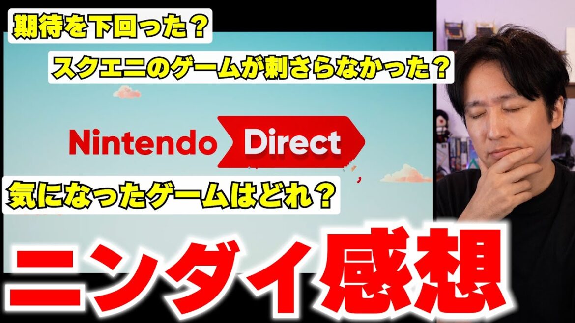 【ニンダイ感想】気になったゲームはどれ?スクエニのゲームはどうだった?期待は・・・下回った?一緒に見ながら感想話す 【ニンダイ感想】気になったゲームはどれ?スクエニのゲームはどうだった?期待は・・・下回った?一緒に見ながら感想話す