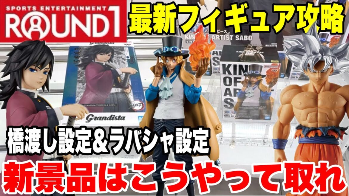 【クレーンゲーム】ラウンドワンで最新プライズフィギュア登場初日に橋渡し設定&ラバシャ設定を攻略するぞ!#橋渡し設定 #UFOキャッチャー  #クレーンゲーム 【クレーンゲーム】ラウンドワンで最新プライズフィギュア登場初日に橋渡し設定&ラバシャ設定を攻略するぞ!#橋渡し設定 #UFOキャッチャー  #クレーンゲーム