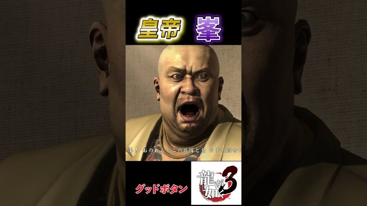 【冷静こそ最強】不動の人気キャラ【峯】の強さ！#ストーリー #ゲーム実況 #龍が如く3#ゲーム  #shorts   #攻略 #峯#bgm #op #真島吾朗 #yakuza