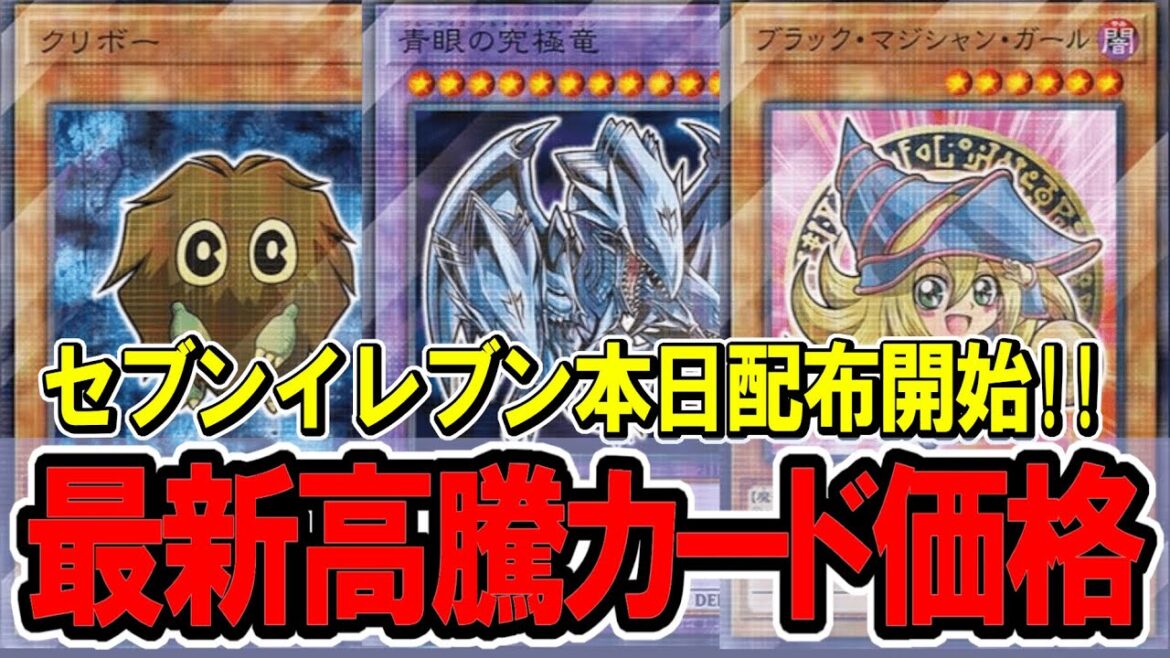 【遊戯王】価格どうなる!?セブンイレブンキャンペーン本日開始！最新高騰カード価格情報！セブン/DD