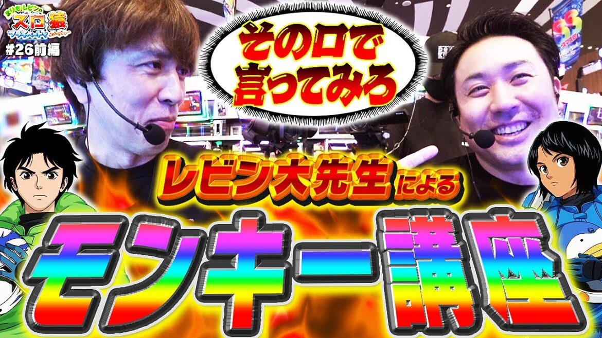 【スロ猿#26前編】舌好調wレビン大先生のモンキターンが面白くなる動画 #まりも #モンキターンⅤ