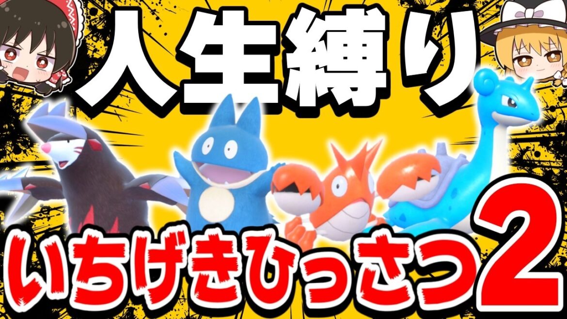 【SVゼロの秘宝】いちげきひっさつ技だけで人生縛りしたらどうなる?【ポケモンSV】【スカーレット・バイオレット】【ゆっくり実況】 【SVゼロの秘宝】いちげきひっさつ技だけで人生縛りしたらどうなる?【ポケモンSV】【スカーレット・バイオレット】【ゆっくり実況】