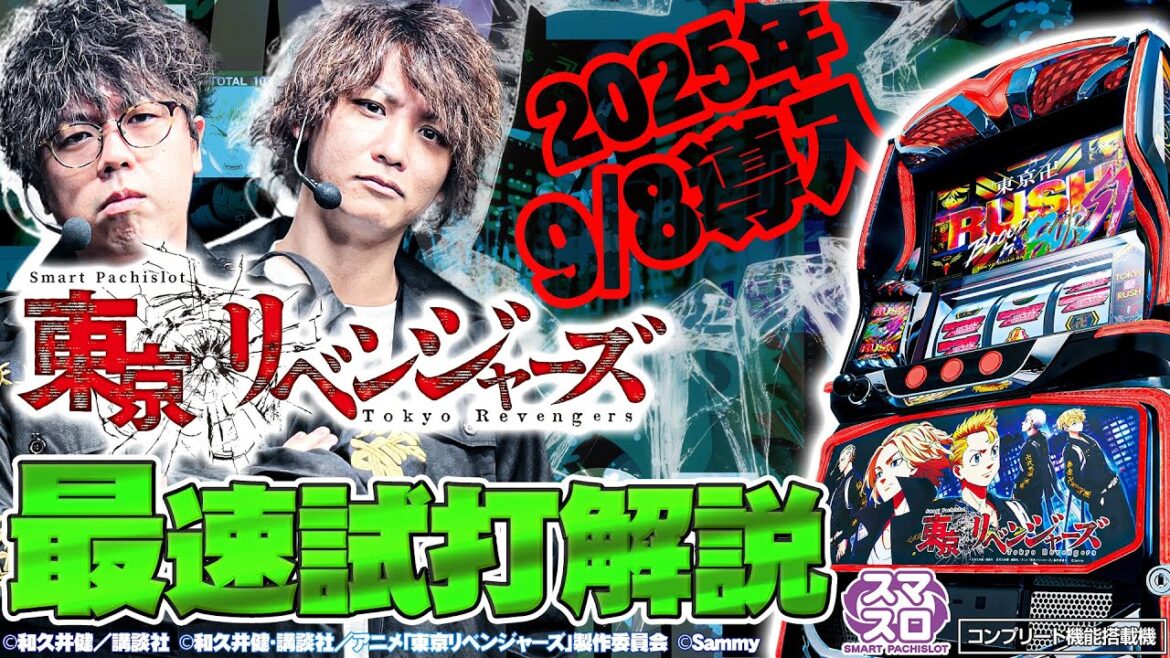 【公式】「スマスロ 東京リベンジャーズ」解説動画 【公式】「スマスロ 東京リベンジャーズ」解説動画