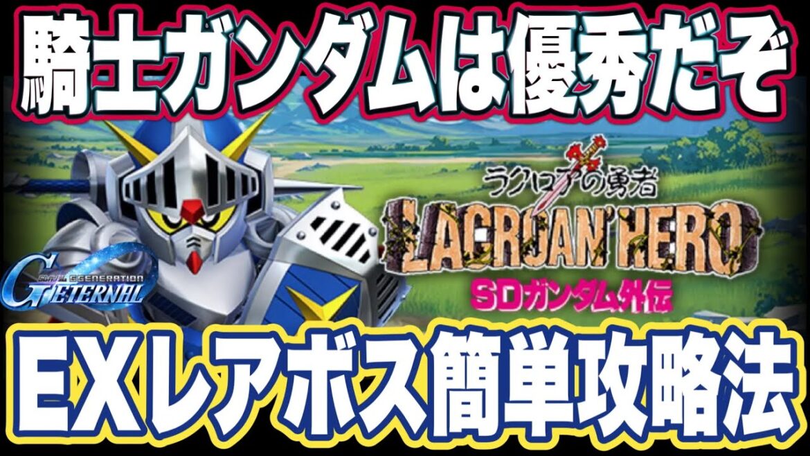 【Gジェネエターナル】ジージェネレーションエターナルのエキスパートレアボス攻略と報酬ユニットの性能見た感想【SDガンダム】