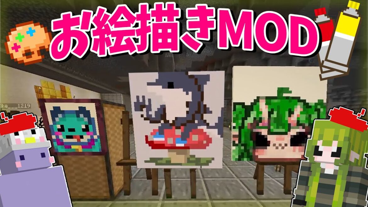 マイクラでお絵描きMODを追加したら絵師参加勢が本気を出し始めた – 1パートに付き1MODずつ追加する世界でサバイバル! #7 マイクラでお絵描きMODを追加したら絵師参加勢が本気を出し始めた - 1パートに付き1MODずつ追加する世界でサバイバル! #7