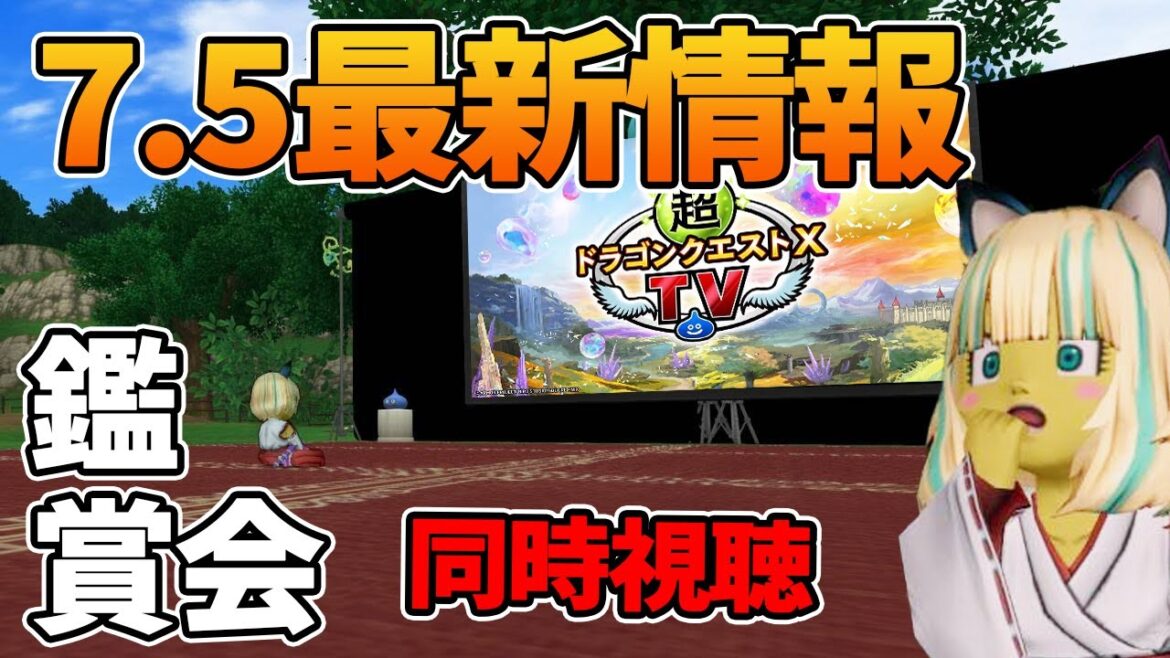 ドラクエ10 運営「Ver7.5の最新情報ありますｗ」ＤＱＸＴＶ同時視聴