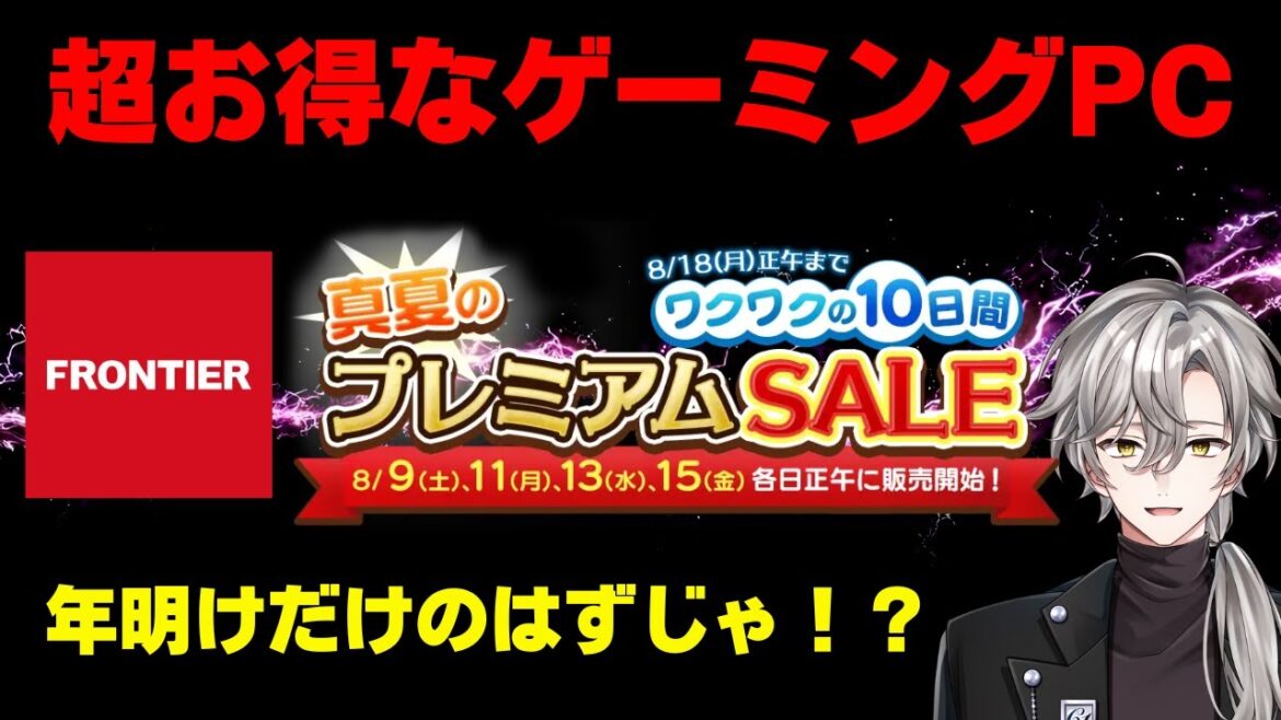 【流石に緊急配信！】フロンティアお得なゲーミングPC解説、相談質問回答！2025年8月9日情報版