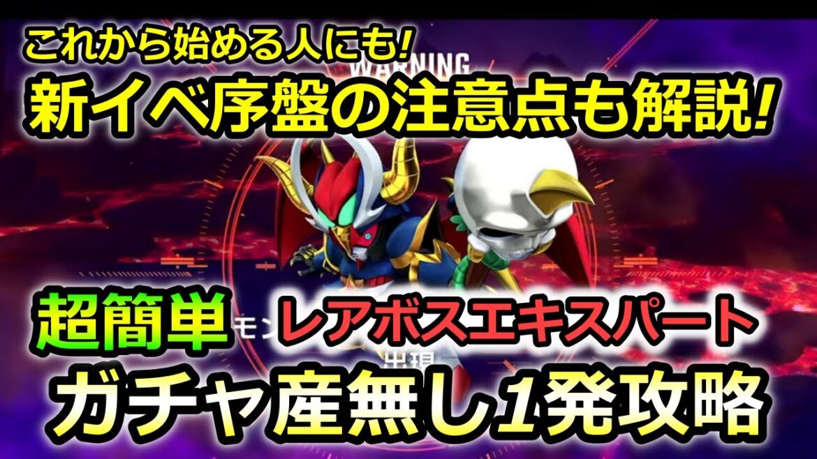 【ジージェネエターナル】ガチャ産無しレアボスエキスパート簡単1発攻略 序盤の注意点も! モンスターブラックドラゴン SDガンダム外伝 ラクロアの勇者 Gジェネレーション Gジェネ エターナル 【ジージェネエターナル】ガチャ産無しレアボスエキスパート簡単1発攻略 序盤の注意点も! モンスターブラックドラゴン SDガンダム外伝 ラクロアの勇者 Gジェネレーション Gジェネ エターナル