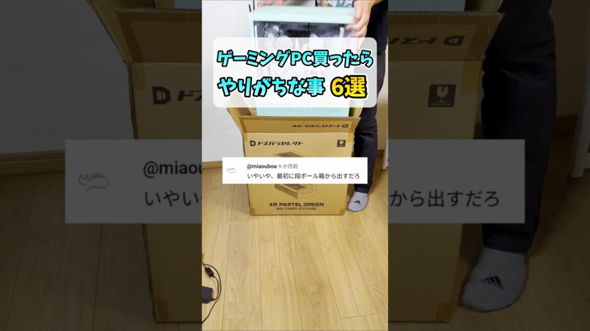 ゲーミングPC買ったらやりがちな事6選 #shorts