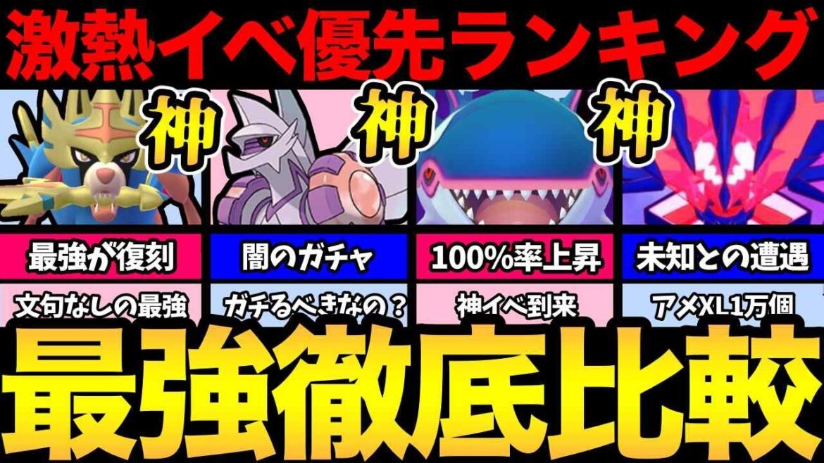 結局どのイベントをガチればいいの?激熱イベント優先度ランキング!【 ポケモンGO 】【 GOバトルリーグ 】【 GBL 】【 マスターリーグ 】【GOフェス】 結局どのイベントをガチればいいの?激熱イベント優先度ランキング!【 ポケモンGO 】【 GOバトルリーグ 】【 GBL 】【 マスターリーグ 】【GOフェス】