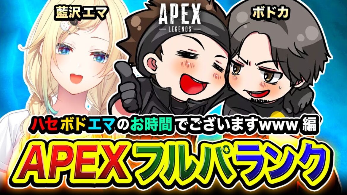 【APEXランク】あらッ!親友が呼んでいるので駆けつけるゾ!ハセボドエマの時間でございます編www ボドカ, 藍沢エマ【ハセシン】Apex Legends 【APEXランク】あらッ!親友が呼んでいるので駆けつけるゾ!ハセボドエマの時間でございます編www ボドカ, 藍沢エマ【ハセシン】Apex Legends
