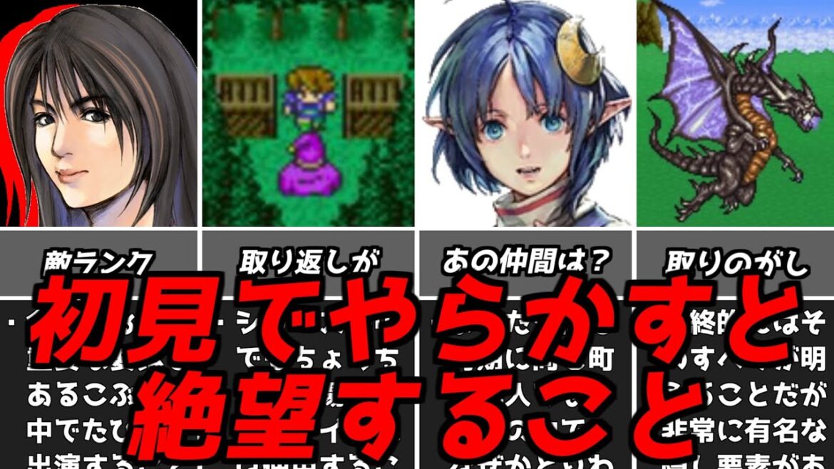 RPG脳にとっては怖すぎる!!名作ゲーム解説取り返しのつかない要素！ファイナルファンタジースターオーシャン2などPS1スーパーファミコン名作ソフト