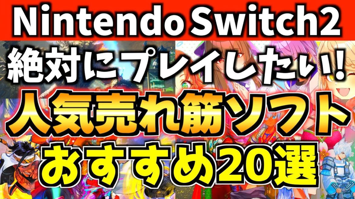 【Switch2】絶対にプレイしたい!おすすめソフト20選【スイッチ2 おすすめソフト】